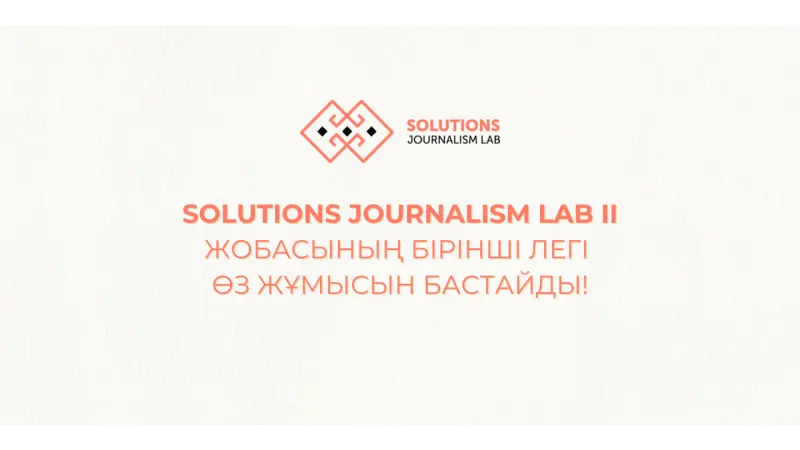 Solutions Journalism Lab II жобасы ресми түрде басталды!