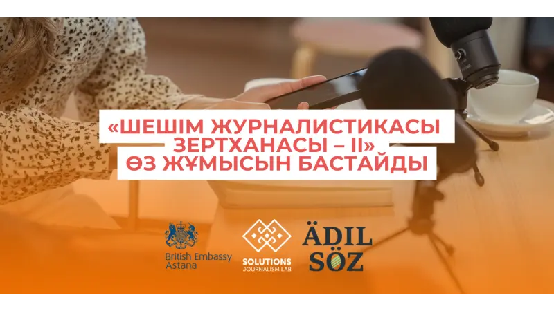 «Шешім журналистикасы зертханасы – II» өз жұмысын бастайды