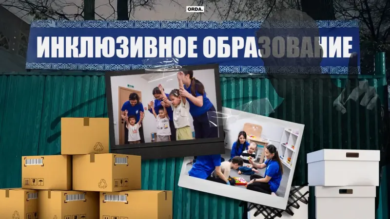 «Инклюзия дағдарысы: Аутизмі бар балалардың ата-аналары қандай қиындықтарға тап болады?