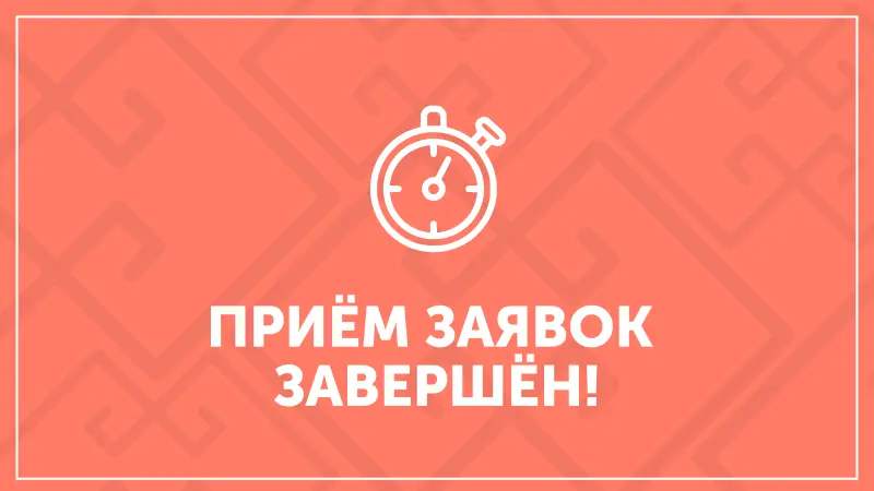 Прием заявок на второй поток проекта 