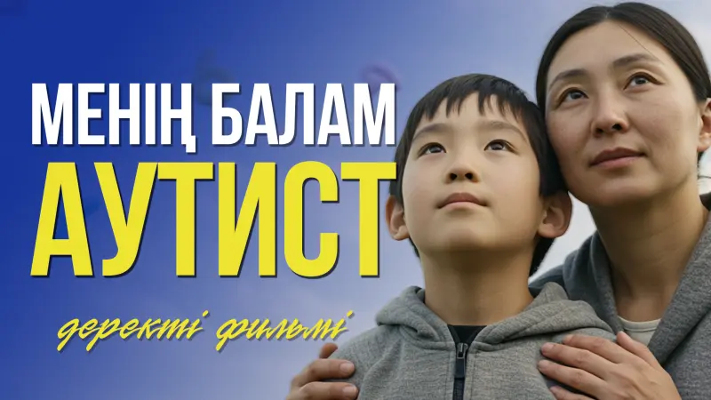 Путешествие в мир аутизма: один день из жизни 5-летнего Жанибека