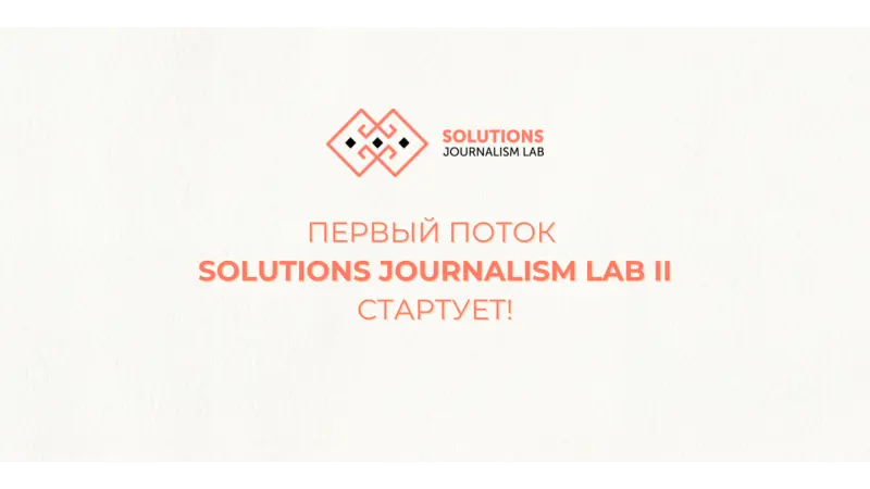 Solutions Journalism Lab II официально стартовал!