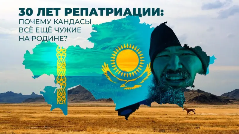 30 лет репатриации: почему кандасы всё ещё чужие на Родине?