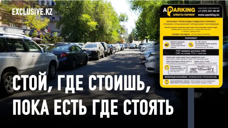 Возможно ли решить проблему дефицита парковок в Алматы?