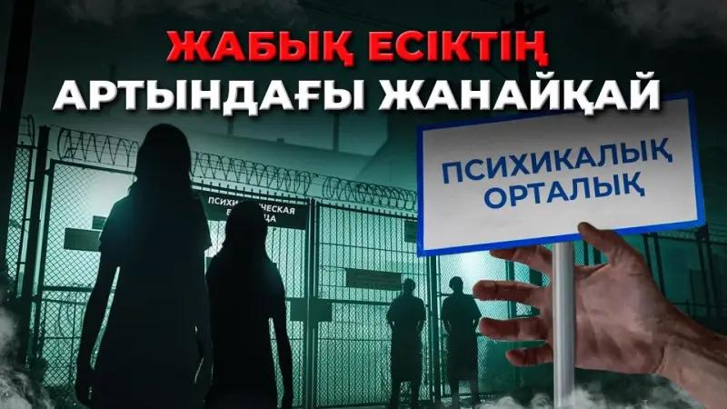 Становятся ли психиатрические центры в Казахстане очагами насилия и унижения?
